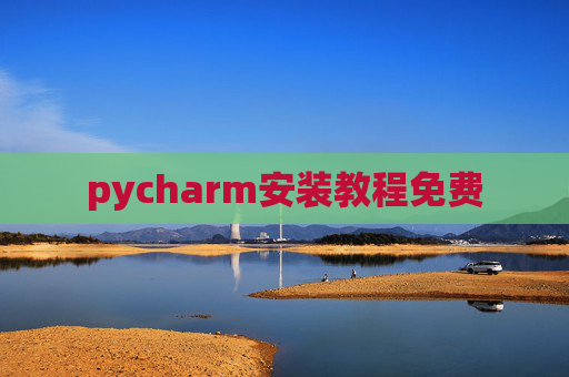 pycharm安装教程免费 pycharm安装教程免费